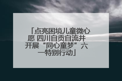 点亮困境儿童微心愿 四川自贡自流井开展“同心童梦”六一特别行动