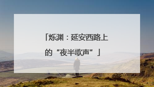 烁渊：延安西路上的“夜半歌声”