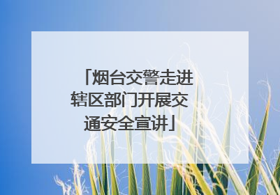 烟台交警走进辖区部门开展交通安全宣讲