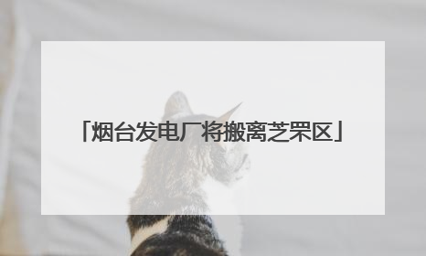 烟台发电厂将搬离芝罘区
