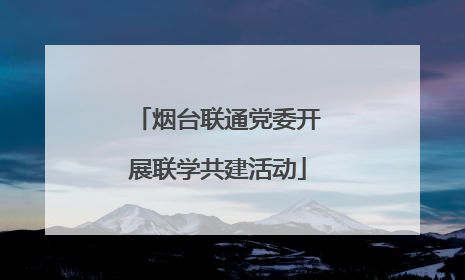 烟台联通党委开展联学共建活动
