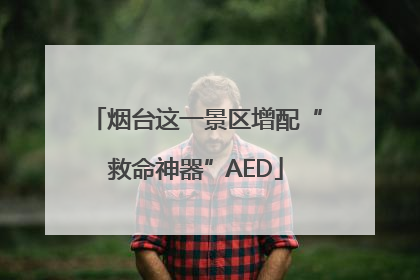 烟台这一景区增配“救命神器”AED