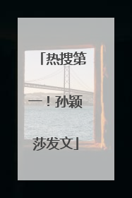 热搜第一！孙颖莎发文