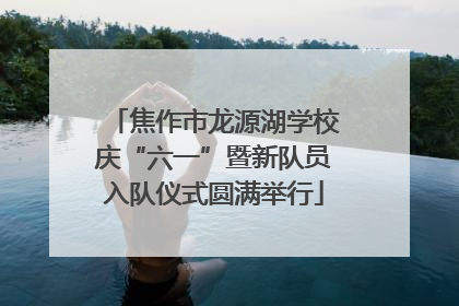 焦作市龙源湖学校庆“六一”暨新队员入队仪式圆满举行