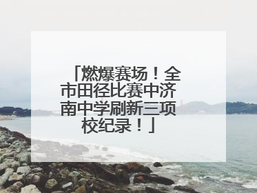 燃爆赛场！全市田径比赛中济南中学刷新三项校纪录！
