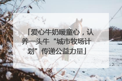 爱心牛奶暖童心，认养一头牛“城市牧场计划”传递公益力量