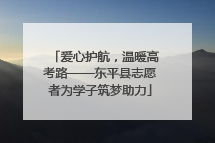 爱心护航，温暖高考路——东平县志愿者为学子筑梦助力