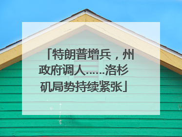 特朗普增兵，州政府调人……洛杉矶局势持续紧张
