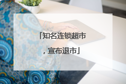 知名连锁超市，宣布退市