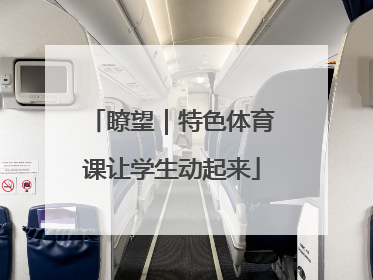 瞭望｜特色体育课让学生动起来