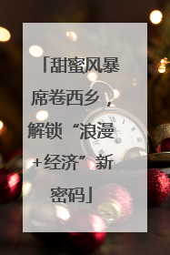 甜蜜风暴席卷西乡，解锁“浪漫+经济”新密码