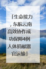 生命接力，东航云南高效协作成功保障4例人体捐献器官运输