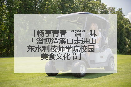 畅享青春“淄”味！淄博潭溪山走进山东水利技师学院校园美食文化节