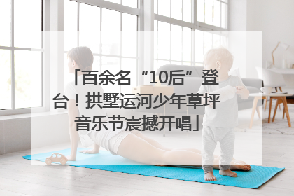 百余名“10后”登台！拱墅运河少年草坪音乐节震撼开唱