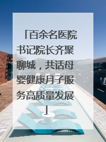 百余名医院书记院长齐聚聊城，共话母婴健康月子服务高质量发展