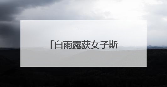 白雨露获女子斯诺克世锦赛冠军