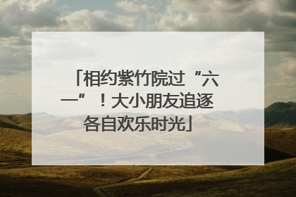 相约紫竹院过“六一”！大小朋友追逐各自欢乐时光