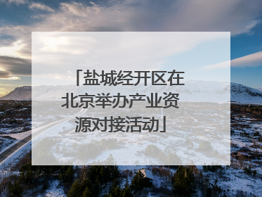 盐城经开区在北京举办产业资源对接活动