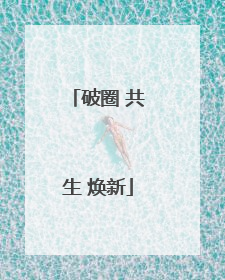 破圈 共生 焕新