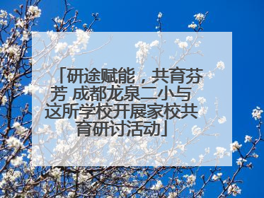 研途赋能，共育芬芳 成都龙泉二小与这所学校开展家校共育研讨活动