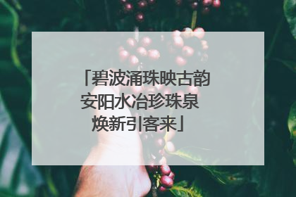 碧波涌珠映古韵 安阳水冶珍珠泉焕新引客来