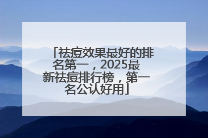 祛痘效果最好的排名第一，2025最新祛痘排行榜，第一名公认好用