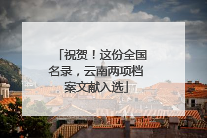 祝贺！这份全国名录，云南两项档案文献入选