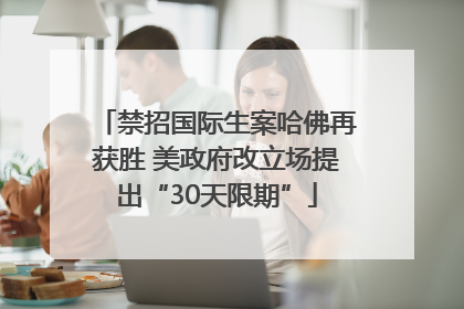 禁招国际生案哈佛再获胜 美政府改立场提出“30天限期”