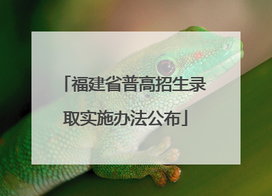 福建省普高招生录取实施办法公布