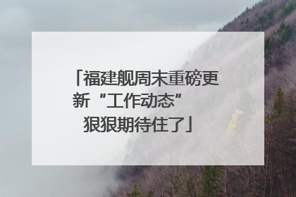 福建舰周末重磅更新“工作动态”  狠狠期待住了