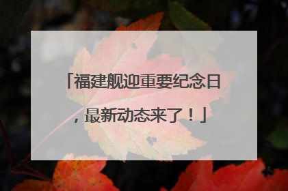 福建舰迎重要纪念日，最新动态来了！