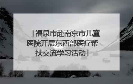 福泉市赴南京市儿童医院开展东西部医疗帮扶交流学习活动