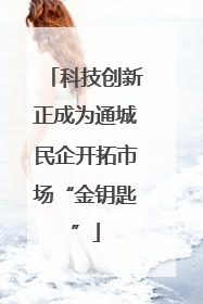 科技创新正成为通城民企开拓市场“金钥匙”