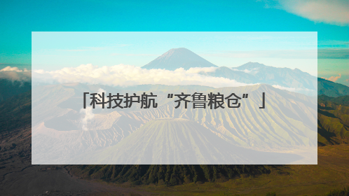 科技护航“齐鲁粮仓”