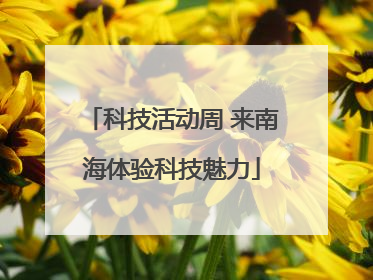 科技活动周 来南海体验科技魅力