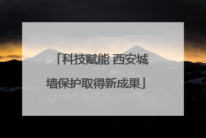 科技赋能 西安城墙保护取得新成果