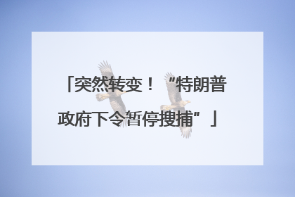 突然转变!“特朗普政府下令暂停搜捕”