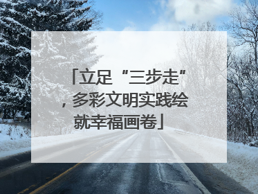 立足“三步走”，多彩文明实践绘就幸福画卷