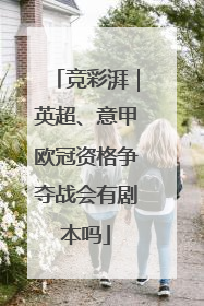 竞彩湃｜英超、意甲欧冠资格争夺战会有剧本吗