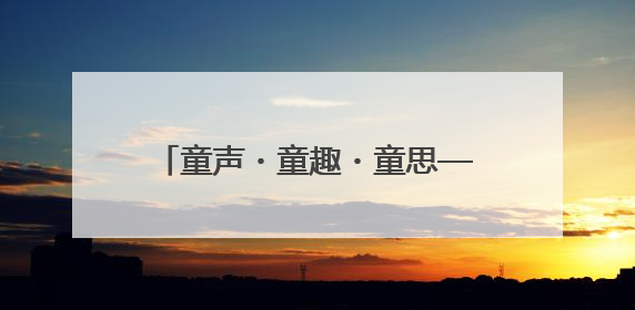 童声・童趣・童思——五河县新城实验幼儿园首届思维导图讲述嘉年华暨安徽省学前教育教研基地园项目阶段性成果展示活动