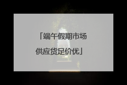 端午假期市场供应货足价优