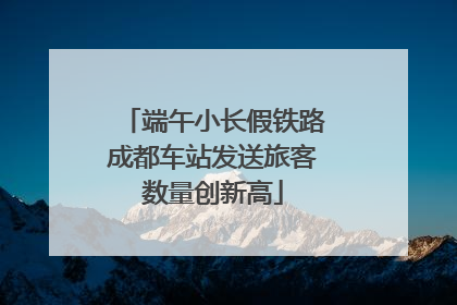 端午小长假铁路成都车站发送旅客数量创新高