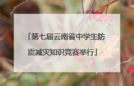 第七届云南省中学生防震减灾知识竞赛举行