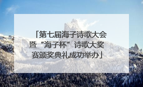 第七届海子诗歌大会暨“海子杯”诗歌大奖赛颁奖典礼成功举办