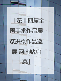 第十四届全国美术作品展览进京作品巡展·河南站启幕