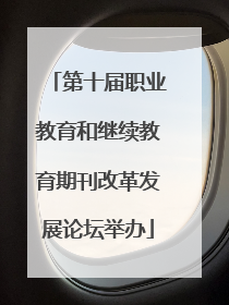第十届职业教育和继续教育期刊改革发展论坛举办