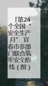 第24个全国“安全生产月” 宜春市多部门联合筑牢安全防线（图）