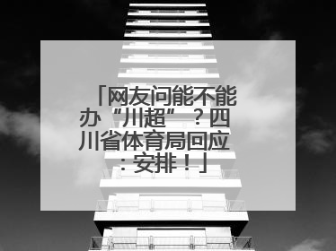 网友问能不能办“川超”？四川省体育局回应：安排！