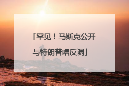 罕见！马斯克公开与特朗普唱反调