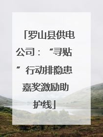 罗山县供电公司：“寻贴”行动排隐患 嘉奖激励助护线